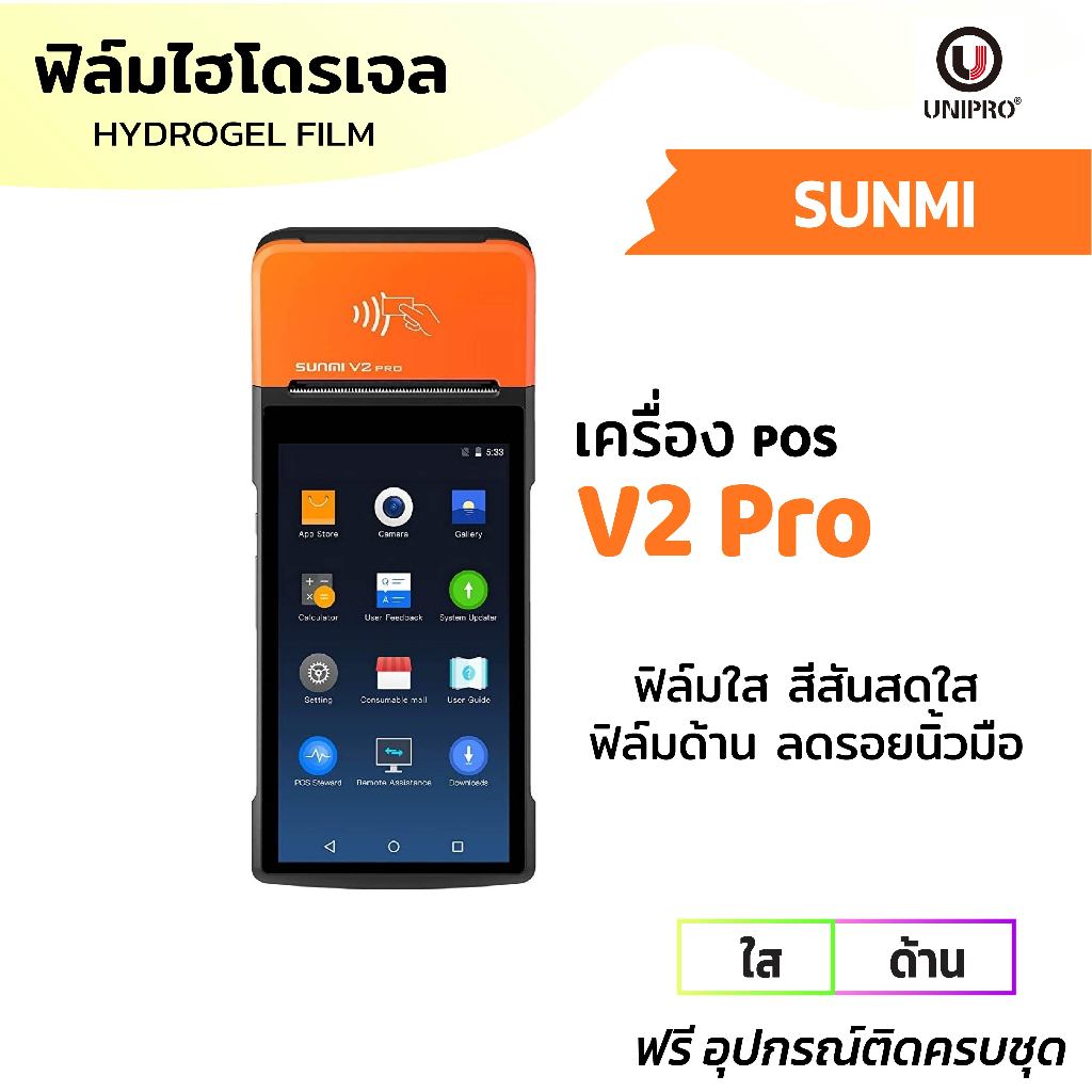 UniPro ฟิล์มหน้าจอไฮโดรเจล (SUNMI) รุ่น SUNMI V2 Pro