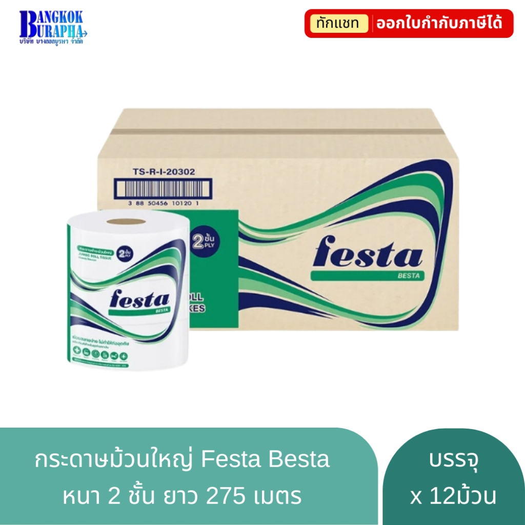 กระดาษชำระม้วนใหญ่ Festa Besta หนา 2 ชั้น (275m.x12ม้วน)