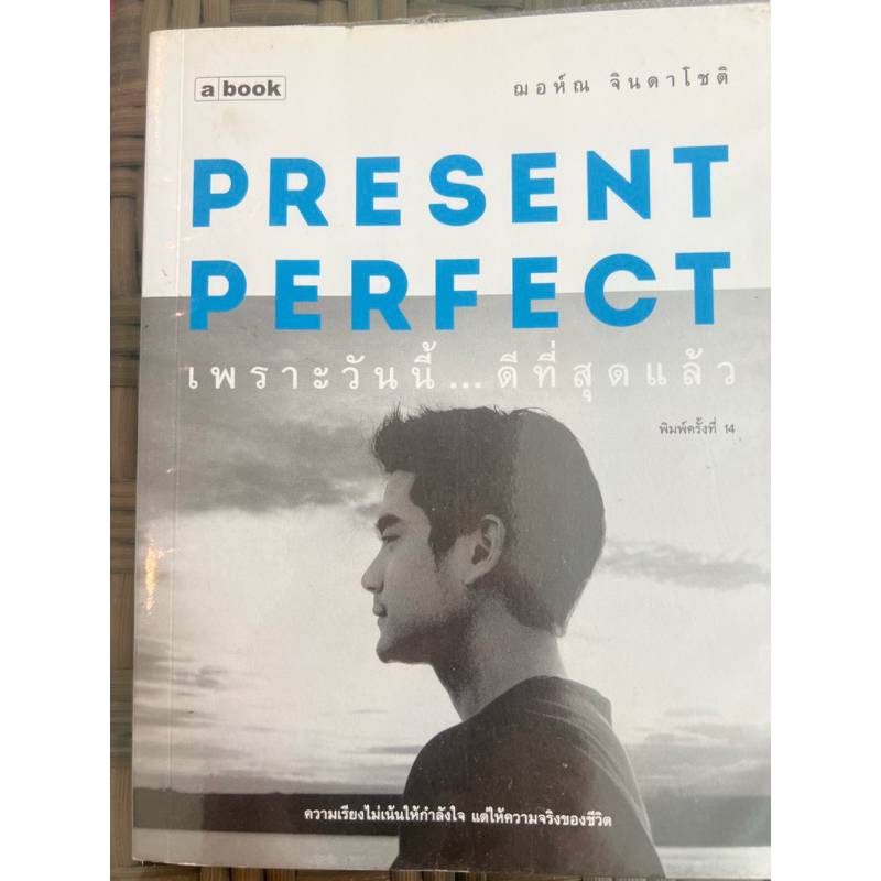 Present Perfect เพราะวันนี้…ดีที่สุดแล้ว