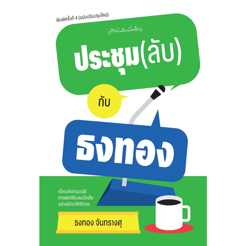 ประชุม(ลับ)กับธงทอง สำนักพิมพ์มติชน Matichonbook