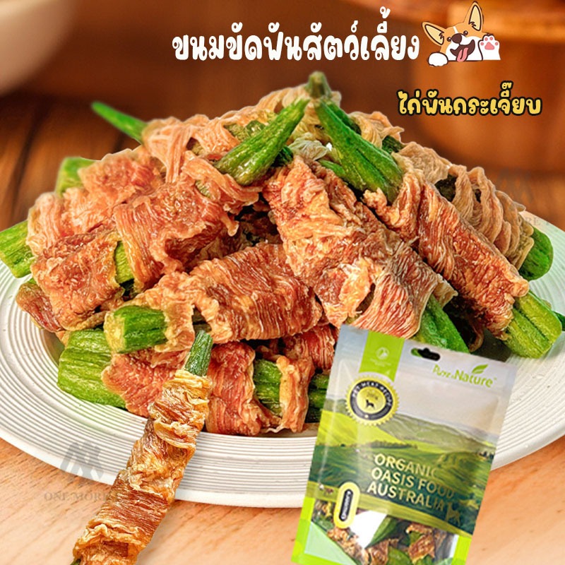 ไก่พันกระเจี๊ยบ อบแห้ง ไร้มัน ไม่เติมน้ำมัน ขนมขัดฟันสัตว์เลี้ยง ขนมน้องหมาน้องแมว เเพ็ค100/200กรัม