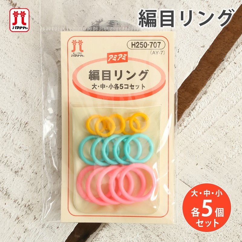 Hamanaka Stitch Ring ห่วงสัญลักษณ์ สำหรับคั่นลาย ญี่ปุ่นแท้