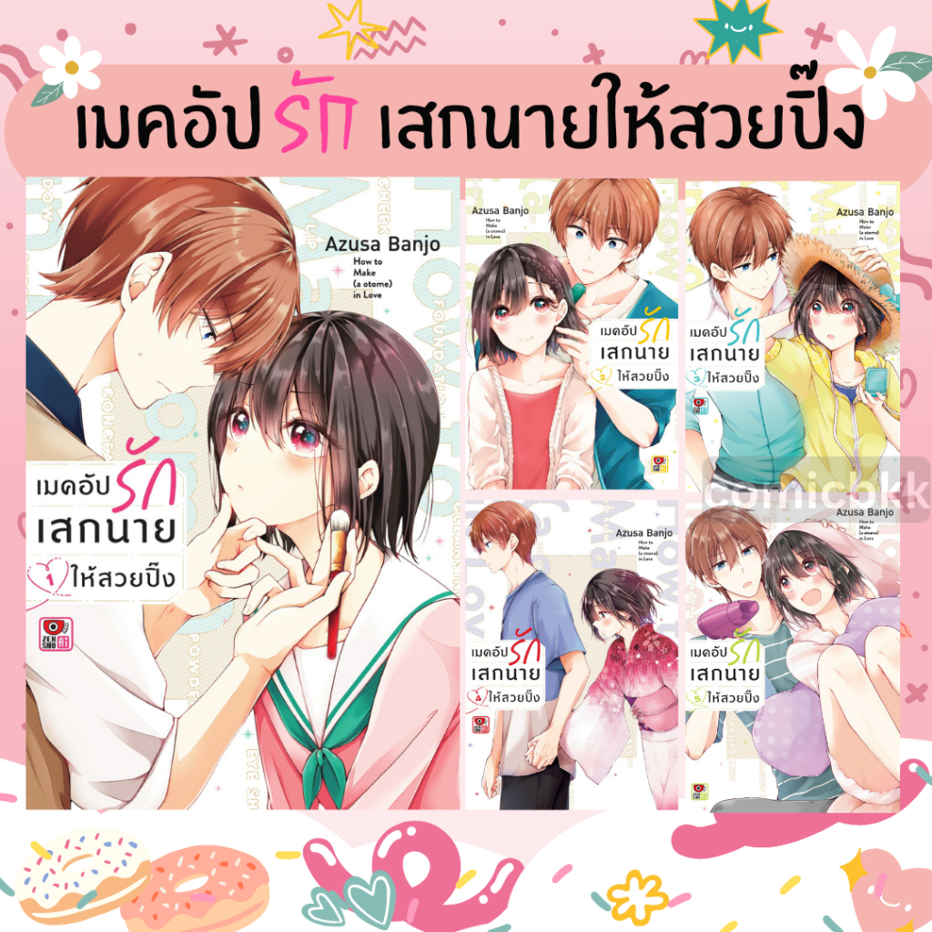 -ZEN- [ยกชุด] เมคอัปรักเสกนายให้สวยปิ๊ง เล่ม 1-7