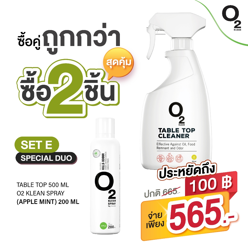 O2 klean Set E ซื้อคู่ถูกกว่า