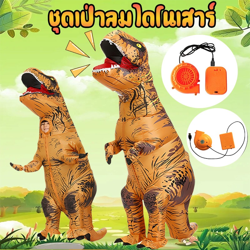 【พร้อมส่งจากไทย】ชุดเป่าลมไดโนเสาร์ ชุดจั๊มสูท ชุดจูราสสิก สําหรับปาร์ตี้ฮาโลวีน มีที่เป่าลมให้ แต่งตัวสำหรับแสดงละคร
