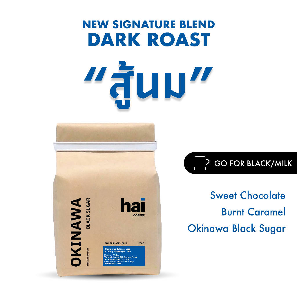Hai Signature Blend กาแฟเบลนด์คั่วเข้มและคั่วกลาง ขนาด 1KG.