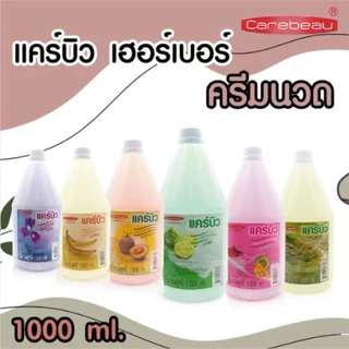 แคร์บิ้ว เฮอร์เบอร์ Carebeau แชมพู / ครีมนวดผม บำรุงเส้นผม (ขนาด 1000 ml. / 3000 ml.) พร้อมส่ง