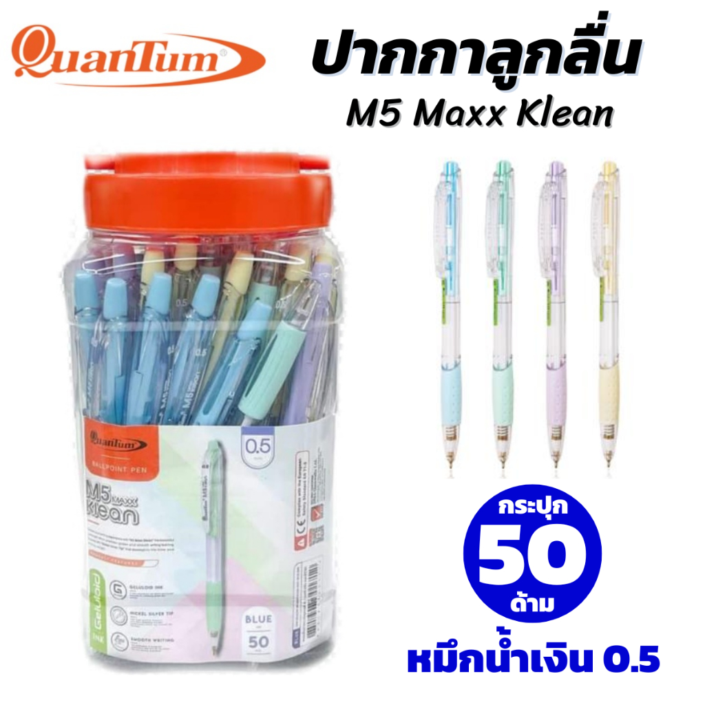Quantum M5 Maxx Klean ปากกาลูกลื่น เจลลูลอยด์ 0.5 น้ำเงิน (50ด้าม/กระปุก)
