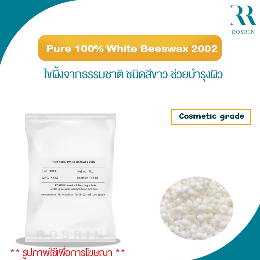 Pure 100% White Beeswax 2002 - ไขผึ้งจากธรรมชาติ ชนิดสีขาว ช่วยบำรุงผิว 100g-500g