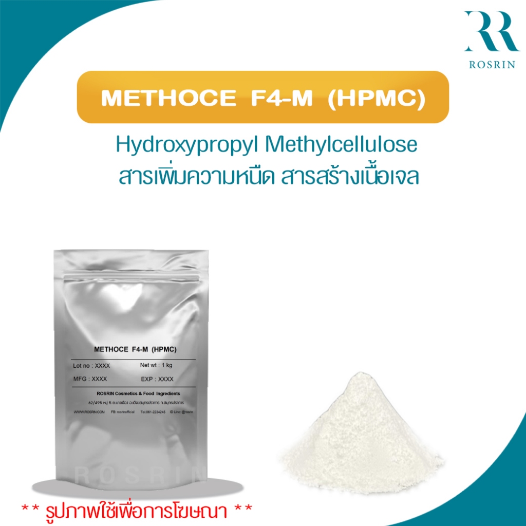 METHOCEL F4-M (HPMC) - Hydroxypropyl Methylcellulose สารเพิ่มความหนืด สารสร้างเนื้อเจล 500g-1kg