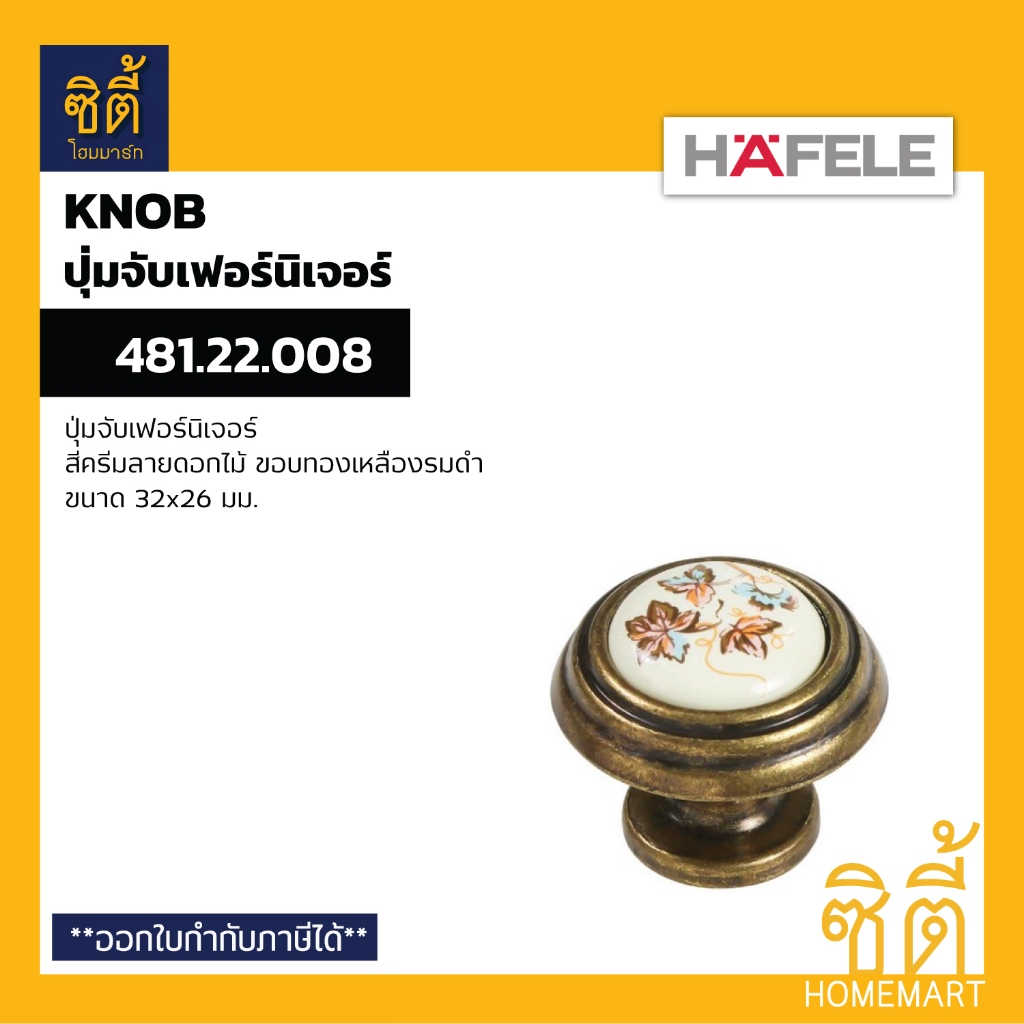 HAFELE 481.22.008 ปุ่มจับ มือจับเฟอร์นิเจอร์ เซรามิค สีครีมลายดอกไม้ ขอบทองเหลืองรมดำ 32x26 มม. (Furniture Knob)