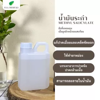 น้ำมันระกำ Methyl Salicylate เมทิลซาลิไซเลท (USP Grade) ไม่เจือจาง ไม่ผสมน้ำมันอื่น ขนาด 100 / 500 g