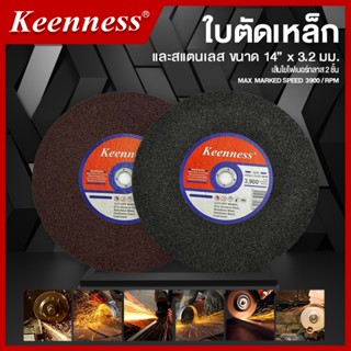 ใบตัด ใบตัดเหล็ก ใบตัดสแตนเลส Keenness ขนาด 14 นิ้ว x 3.2 มม…