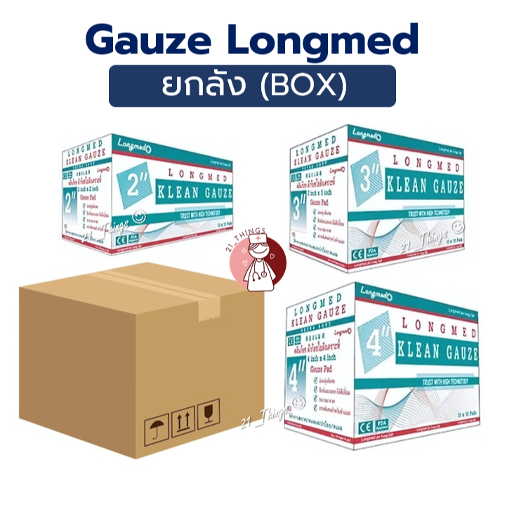 (จำกัดออเดอร์ละ1ลัง) ไม่รวมสินค้าอื่น Klean Gauze Longmed 2x2" 3x3" 4x4" คลีนก๊อซ ลองเมด