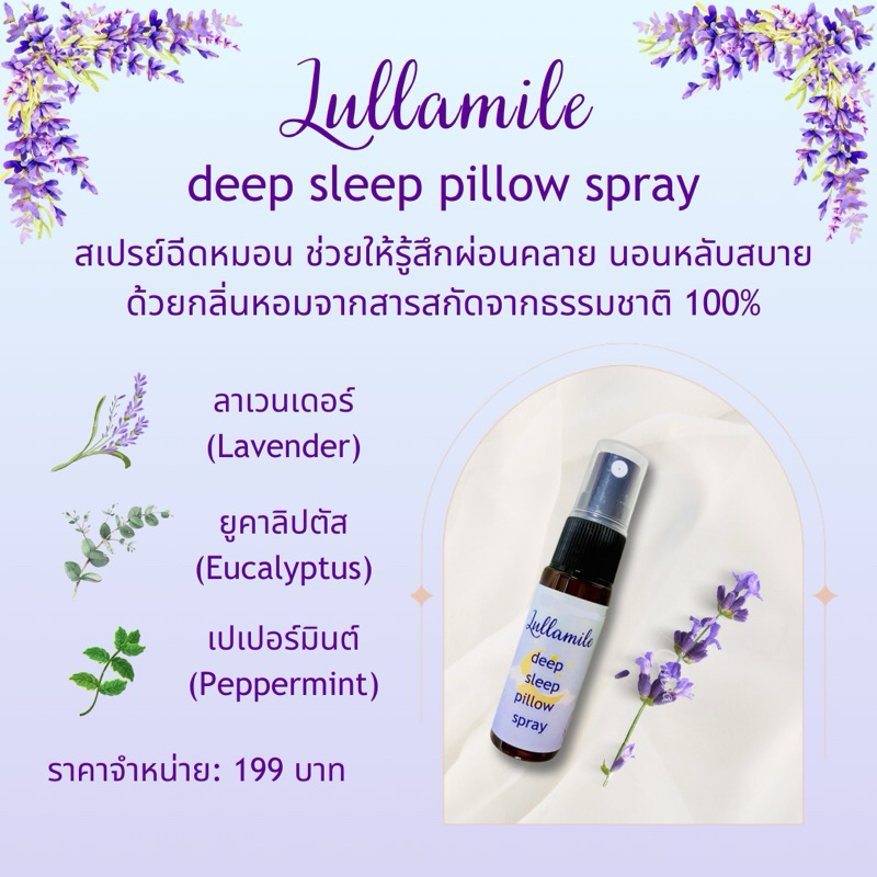 สเปรย์ฉีดหมอน Lullamile deep sleep pillow spray
