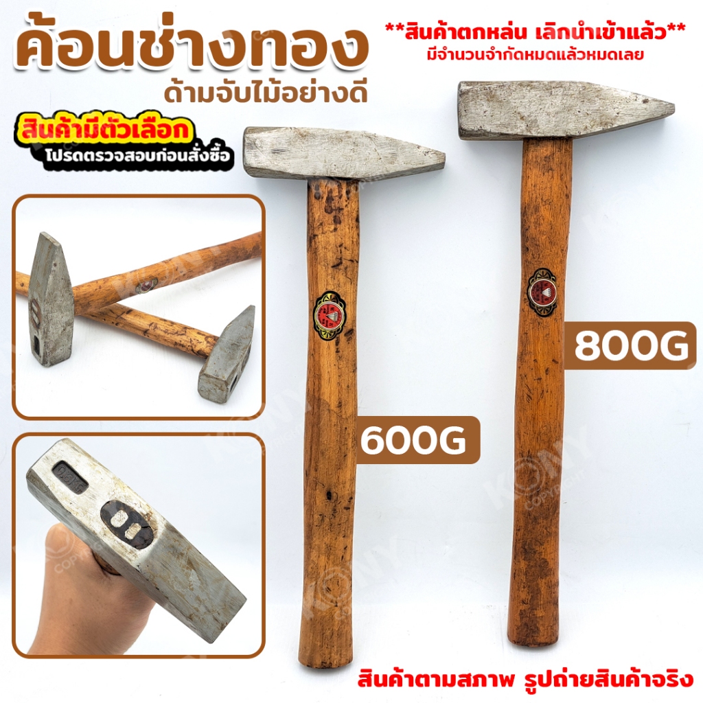 By KONY ค้อนช่างทอง ตราเพชร ด้ามไม้ (สินค้ามีตัวเลือก) ค้อนด้ามไม้ (สินค้าตกค้าง ไม่นำเข้าแล้ว)