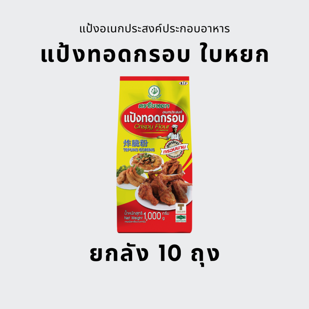 [ยกลัง] แป้งทอดกรอบ ใบหยก 1 กก. (10ถุง)