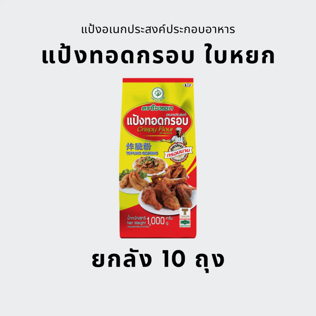 [ยกลัง] แป้งทอดกรอบ ใบหยก 1 กก. (10ถุง)