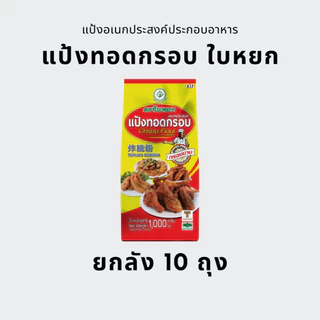 [ยกลัง] แป้งทอดกรอบ ใบหยก 1 กก. (10ถุง)