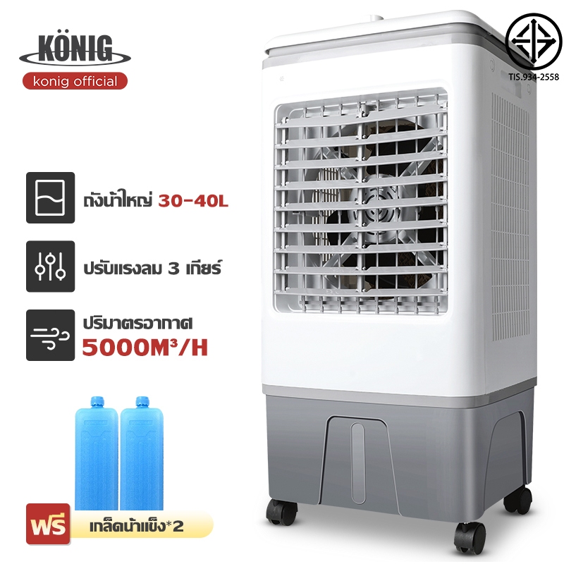 KONIG พัดลมไอเย็น 40L 35L 30L 4.5L พลังแรงลมสูง 5000㎡ / ชม เสียงรบกวนต่ำ AIR COOLER