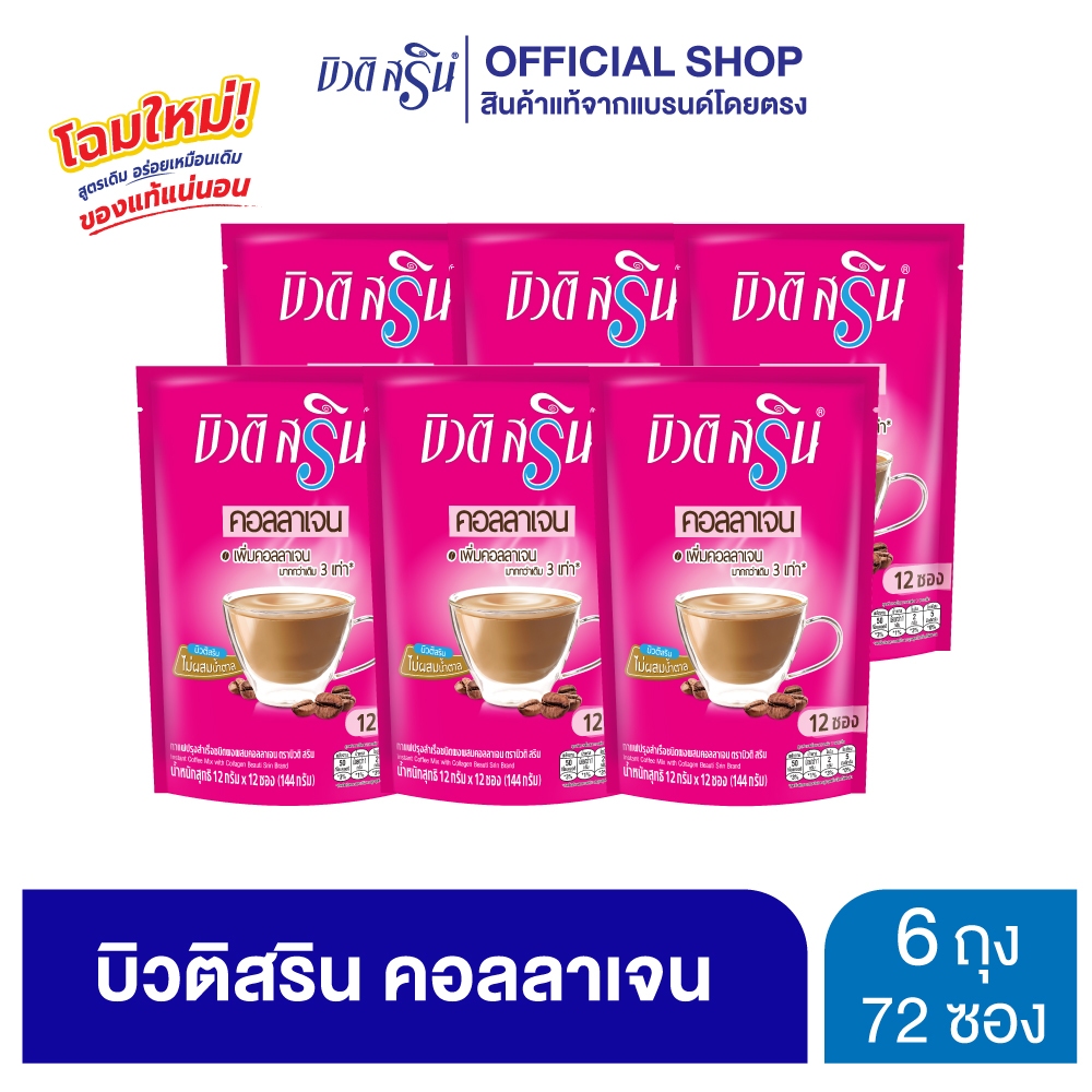 [เซ็ต 6 ถุง] กาแฟบิวติสริน คอลลาเจน รุ่น 12 ซอง