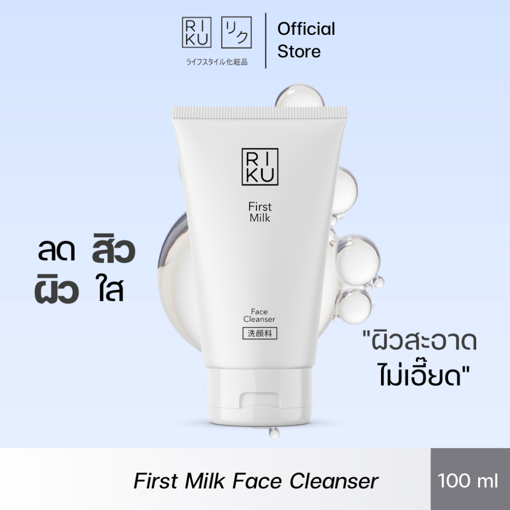 โฟมลดสิว RIKU โฟมล้างหน้าริคุ สูตรอ่อนโยน ลดสิว สำหรับผิวมัน ผิวผสม ลดสิว คุมมัน หน้าใส ไม่แห้งตึง