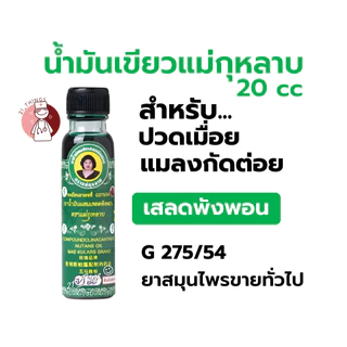 (12ขวด) ยาน้ำมัน แม่กุหลาบ 3 สูตร (น้ำมันเขียว/น้ำมันเหลือง/น้ำมันเลียงผา) น้ำมันนวด ขนาด 20cc