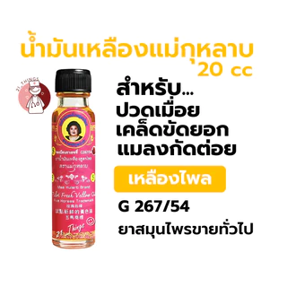 (12ขวด) ยาน้ำมัน แม่กุหลาบ 3 สูตร (น้ำมันเขียว/น้ำมันเหลือง/น้ำมันเลียงผา) น้ำมันนวด ขนาด 20cc
