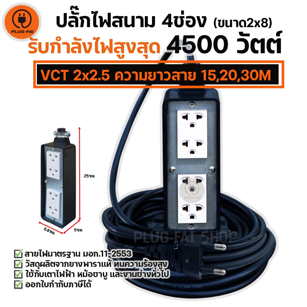 (สายไฟยาว 15/20/30เมตร) ปลั๊กสนาม บล๊อคยาง 4ช่อง (ขนาด2x8) รับไฟ 4500 วัตต์ พร้อมสายไฟ VCT