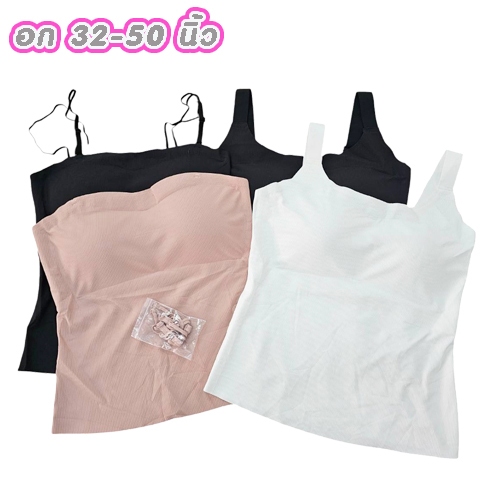 เสื้อสายเดี่ยวสาวอวบ อก 32-50 นิ้ว ผ้าร่อง ซับใน ผ้านุ่ม ฟองน้ำในตัว รุ่น L1141 / L1150 / L1154