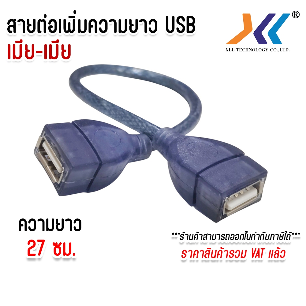 สาย แปลง USB A Female to Female Adapter สายต่อเพิ่มความยาว USB เมีย-เมีย