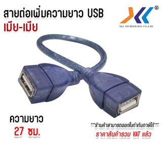 สาย แปลง USB A Female to Female Adapter สายต่อเพิ่มความยาว U…