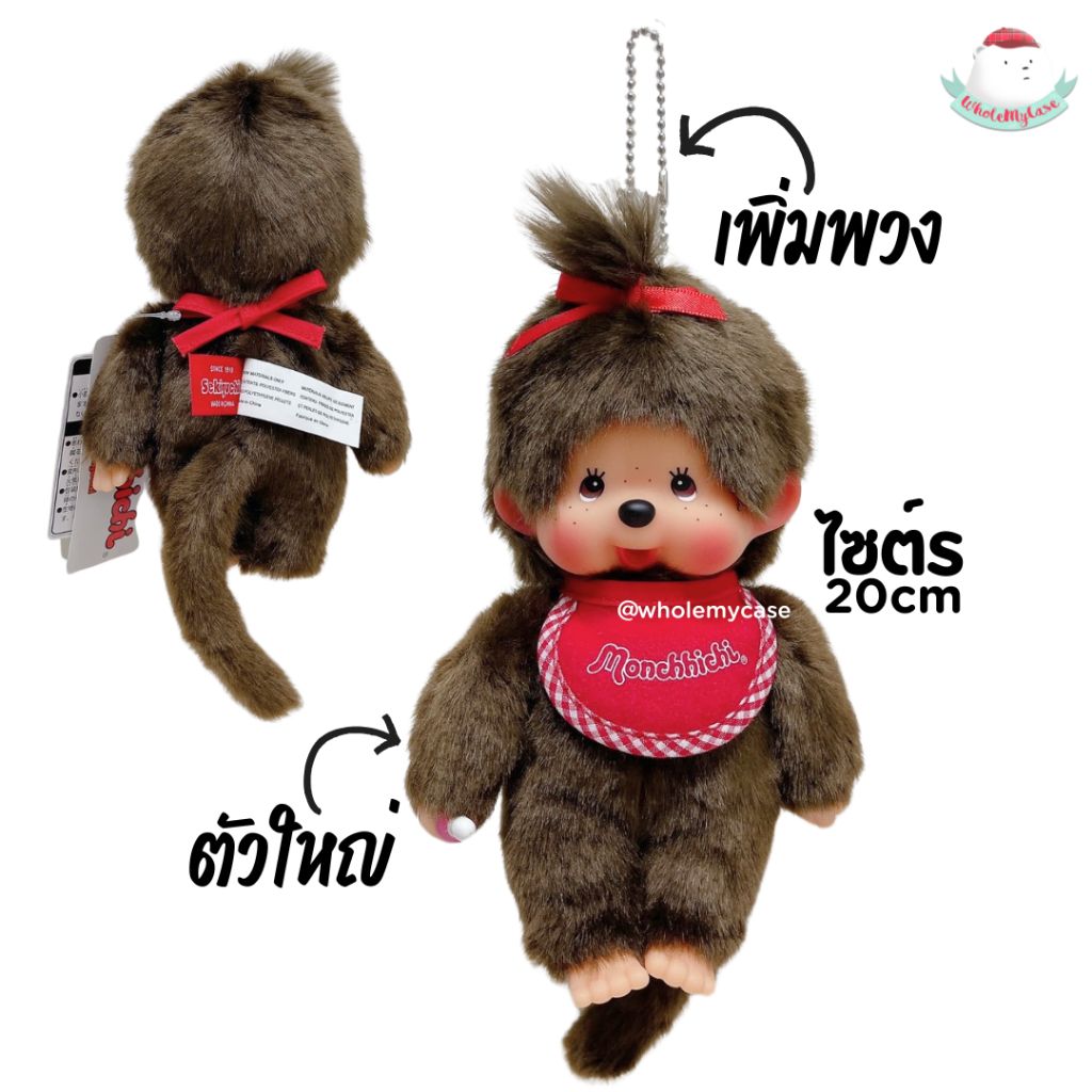 ⭐️ใช้โค้ดลด 30% เหลือ840฿ ⭐️ (พร้อมส่งจากไทย🇹🇭) พวงกุญแจ/ตุ๊กตา Monchhichi ไซต์S 20cm แท้100% ใช้สำหรับห้อยกระเป๋า