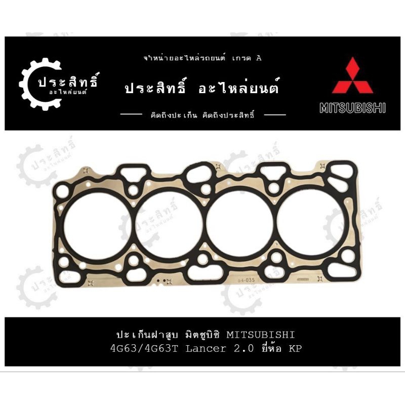 ปะเก็นฝาสูบ รถยี่ห้อ มิตซูบิชิ Mitsubishi รหัสเครื่อง 4G63/4G63T Lancer 2.0