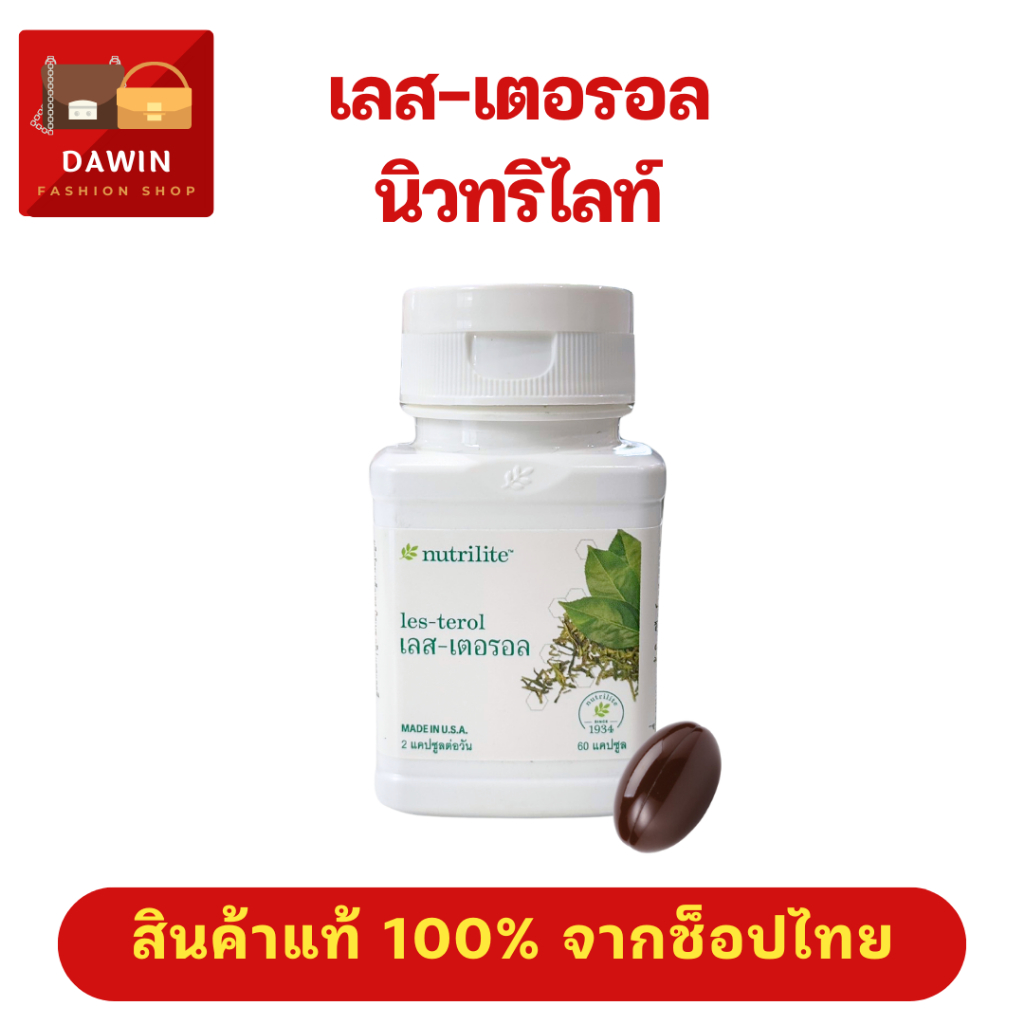เลส-เตอรอล นิวทริไลท์ ช่วยลดคอเลสเตอรอล ช่วยลดการเกิดลิ่มเลือดอุดตัน แอมเวย์ - บรรจุ 60 แคปซูล ขอแท้ ช็อปไทย