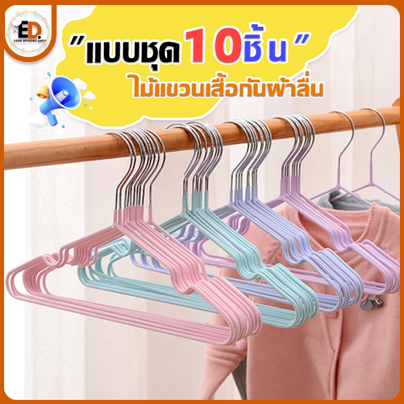 Eden จัดส่งรวดเร็ว ไม้แขวนเสื้อ(1 เเพ็ค10 ชิ้น)ไม้แขวนเสื้อ ไม้แขวนกันลื่น เคลือบซิลิโคน
