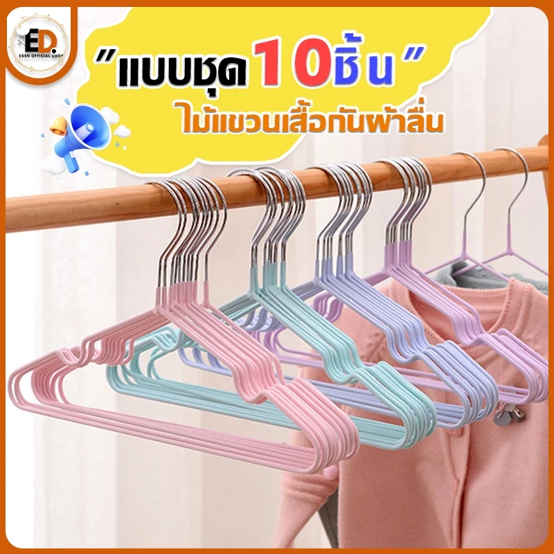 Eden ไม้แขวนเสื้อกันลื่นเคลือบซิลิโคน 10/20 ชิ้น