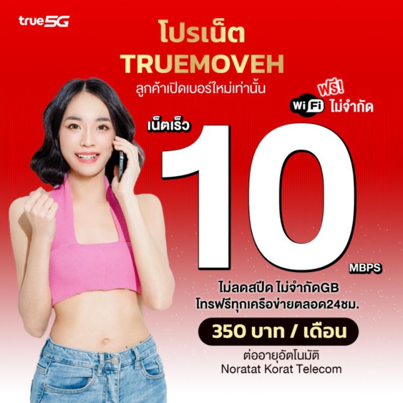 โปรเน็ตทรูมูฟ เน็ตไม่อั้นไม่ลดสปีด 10Mbps+โทรฟรีทุกค่าย 350บ./เดือน