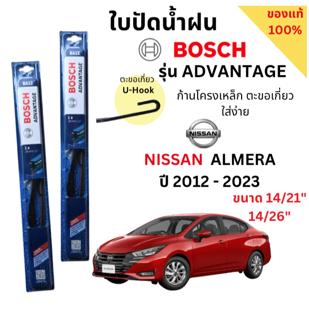 ใบปัดน้ำฝน BOSCH ADVANTAGE แท้ 100% สำหรับรถ NISSAN ALMERA ปี 12-23 (1คู่) ก้านโครงเหล็กใช้งานดี ปัดเกลี้ยง ติดตั้งง่าย