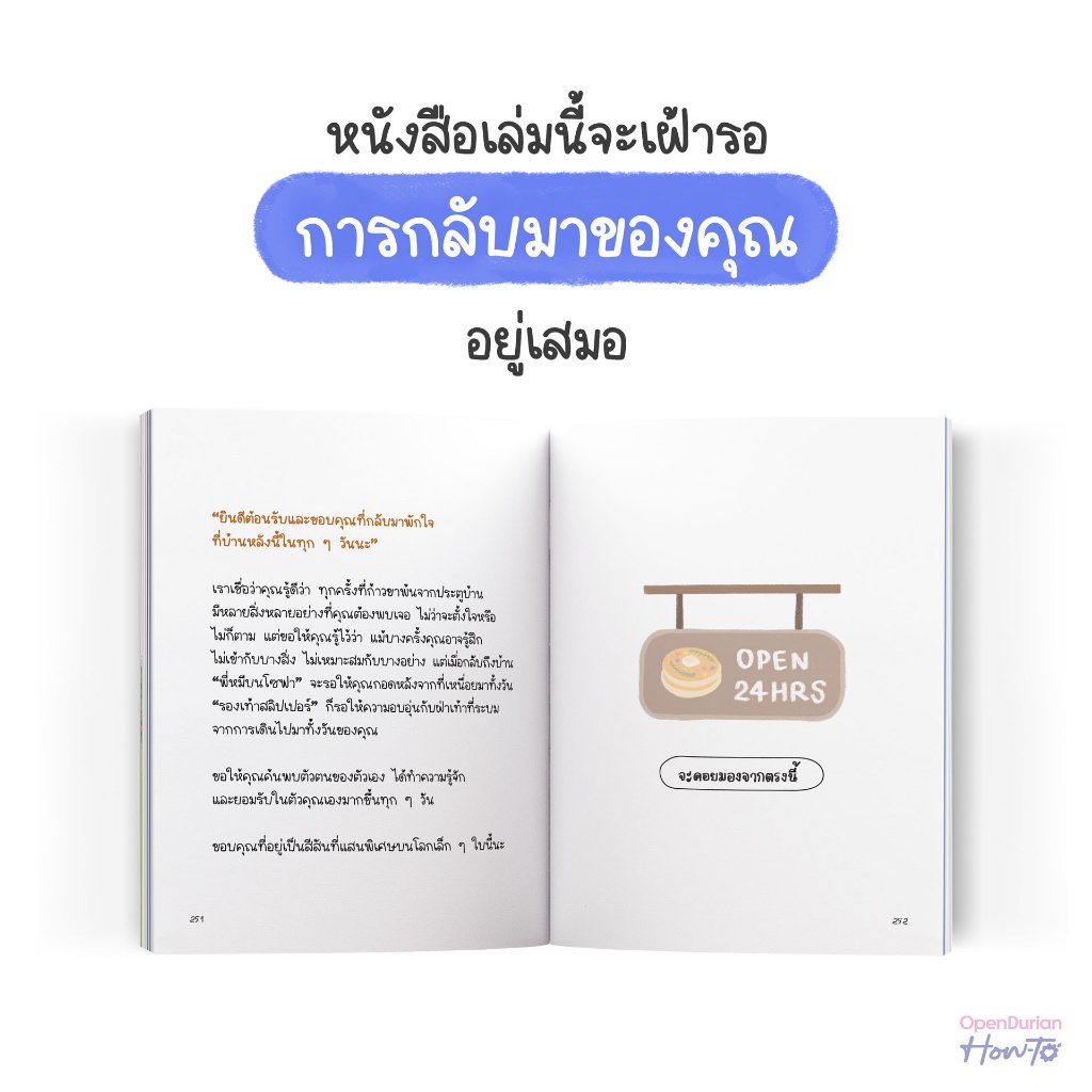 ยินดีต้อนรับและขอบคุณที่กลับมา จากนามปากกา SUNDAYISBLISS หนังสือ หนังสือฮีลใจ หนังสือจิตวิทยา OpenDurian How-To HWTO