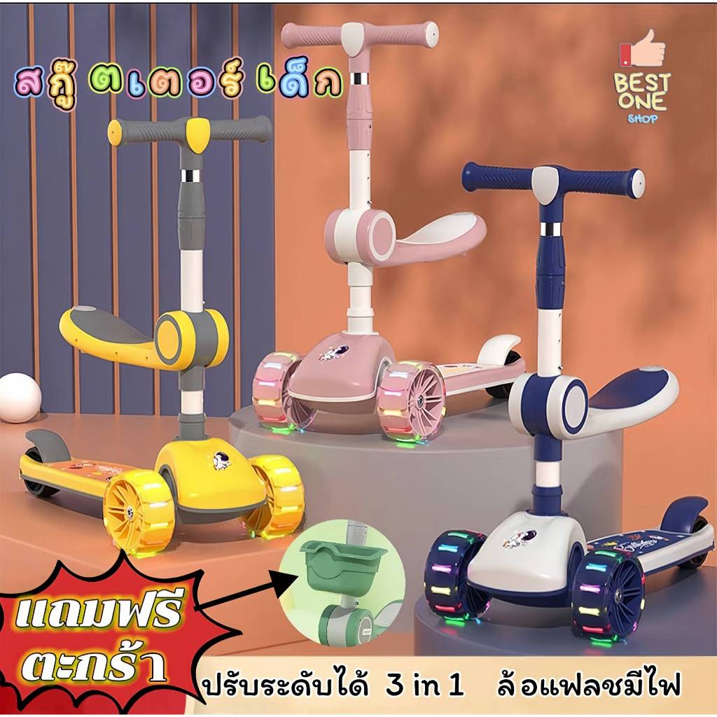 A357 สกู๊ตเตอร์เด็ก 3 in1 แถมฟรี ตะกร้าจิ๋ว ของเล่นเด็ก3ล้อ ยืนและพับนั่งได้  มีไฟมีเพลง ขาไถผลักได้