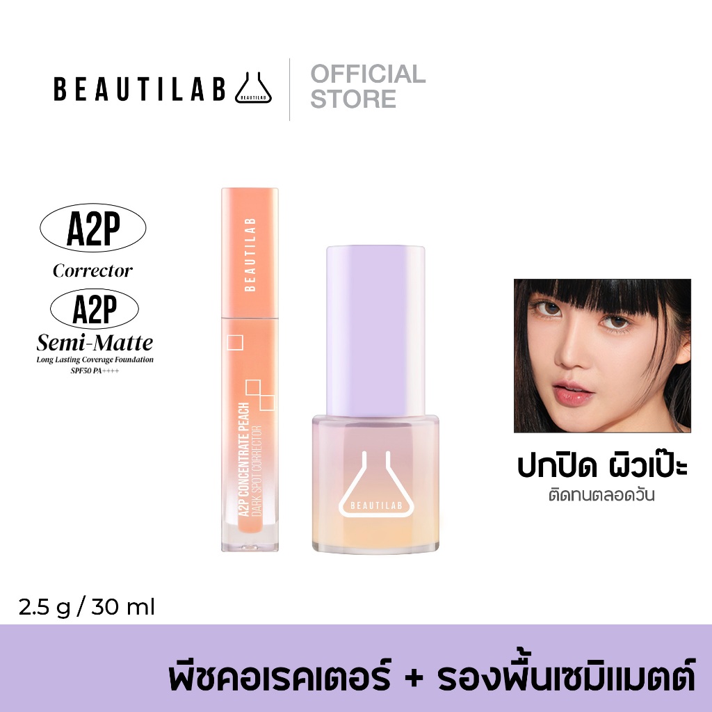 [โปรคอเรคเตอร์พีช+รองพื้น399.-] BEAUTILAB SET A2P Peach Corrector + A2P Semi-Matte Foundation คอเรคเตอร์พีชคู่รองพื้น