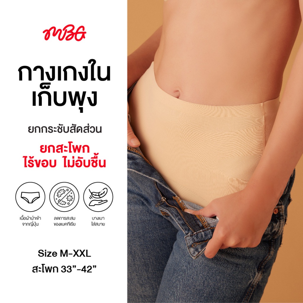กางเกงในเก็บพุงยกสะโพก ซื้อ3แถม1 ลดสัดส่วน กระชับหน้าท้อง ไร้ขอบ เนื้อผ้านุ่ม ไม่อึดอัด ผ้านำเข้าจากอิตาลี | missBBgirl