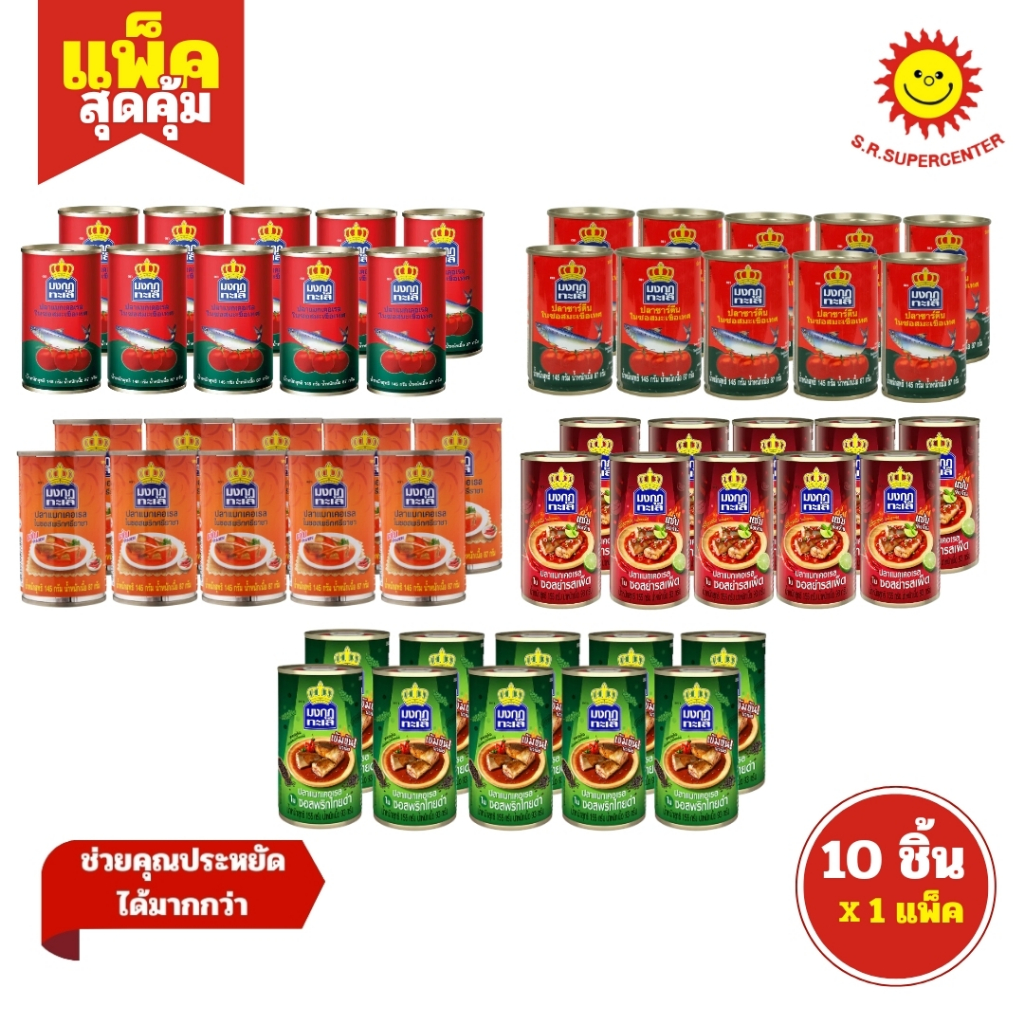 [ 1 แพค]มงกุฎทะเล ปลาแมคเคอเรล ปลากระป๋อง ขนาด 145-155 ก. (แพ็ค10กระป๋อง)
