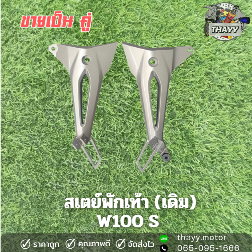 สเตย์พักเท้าเดิม (หลัง) รุ่น W125-I / W125R / W125S / W100S  มีให้เลือกหลายรุ่น **ราคาต่อคู่**