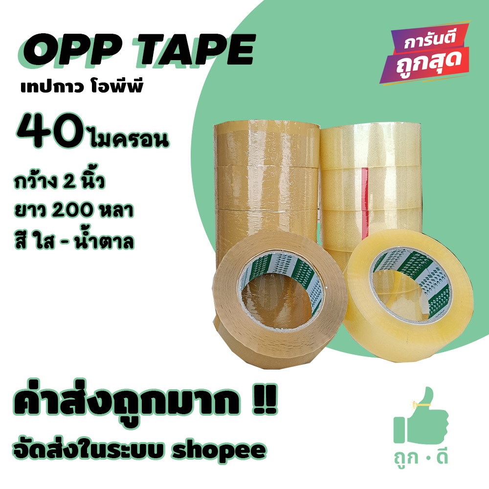 !!! ถูกดี !!! เทปopp 40 ไมครอน กาวแน่น หน้ากว้าง2นิ้ว ความยาว 200 หลาเต็ม 1 แพ็ค 6 ม้วน ส่งในระบบ shopee
