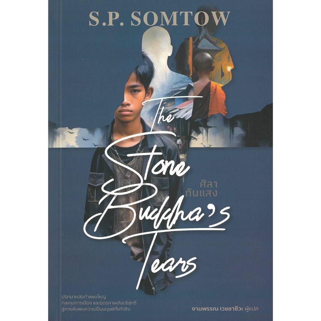 หนังสือ ศิลากันแสง The Stone Buddha’s Tears ผู้เขียน: S.P.Somtow  สำนักพิมพ์: Adap Creation #[0301]