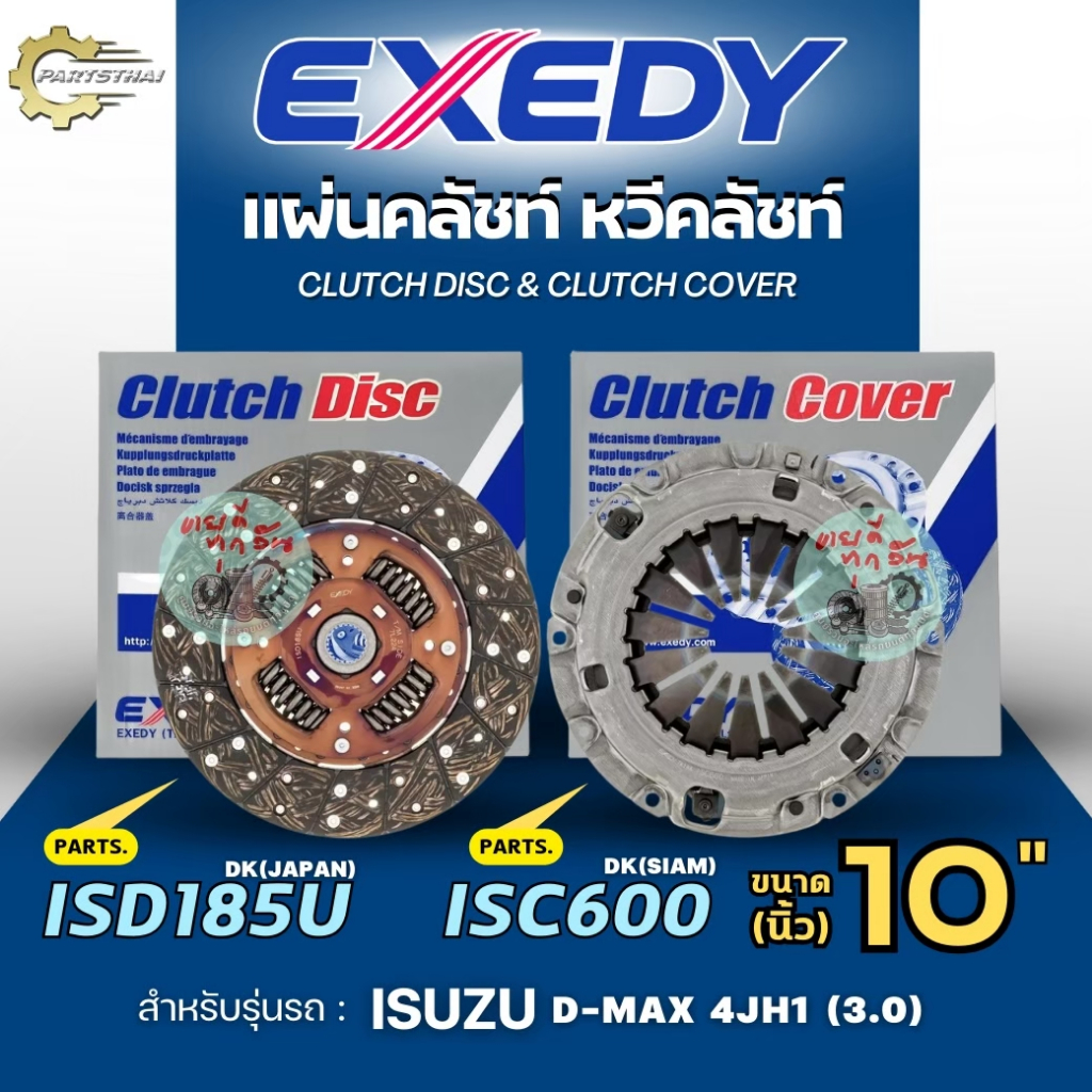 หวีคลัชท์ จานคลัชท์ EXEDY DK แท้ห้าง รุ่นรถ ISUZU D-MAX เครื่อง  3.0  4JH1 ขนาด 10 นิ้ว