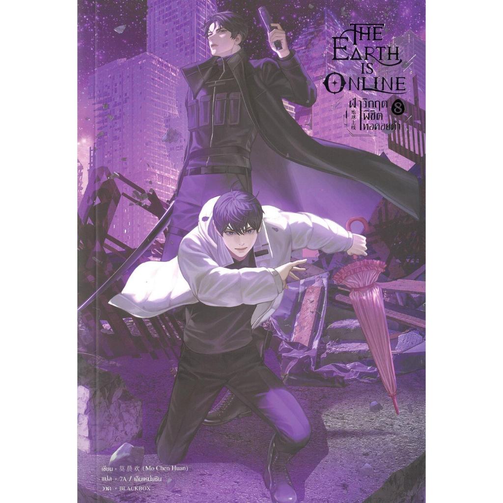 หนังสือ The Earth is Online ฝ่าวิกฤตพิชิตหอฯ 8 : BK03set1