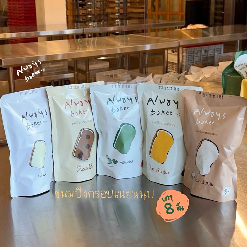ห่อเล็ก 8ชิ้น  ปังกรอบเนยหนึบ Alwaysbakee(y)
